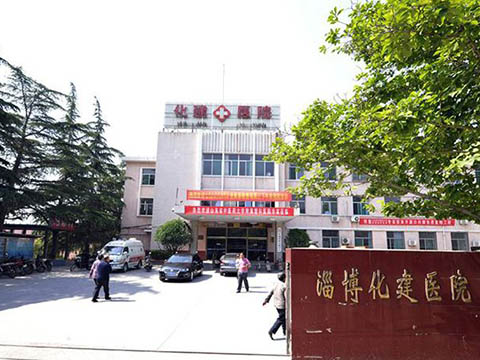 淄博化建醫院